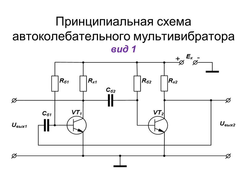 Принципиальная схема автоколебательного мультивибратора вид 1