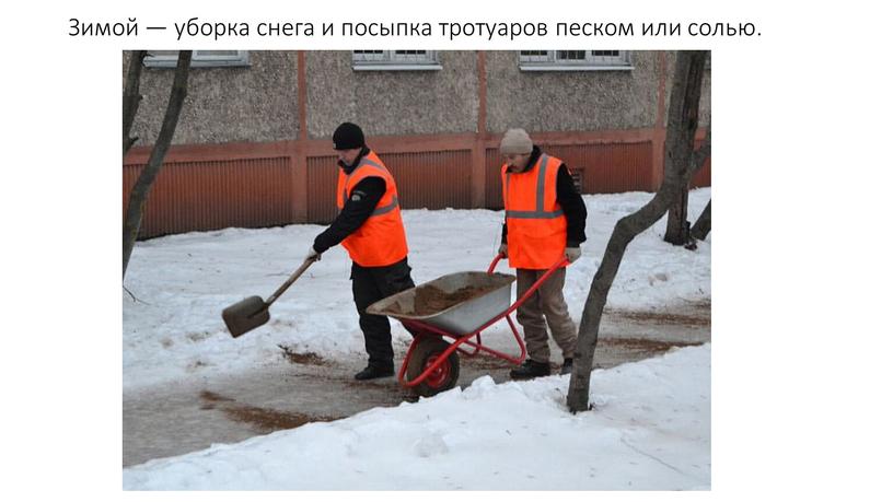 Зимой — уборка снега и посыпка тротуаров песком или солью