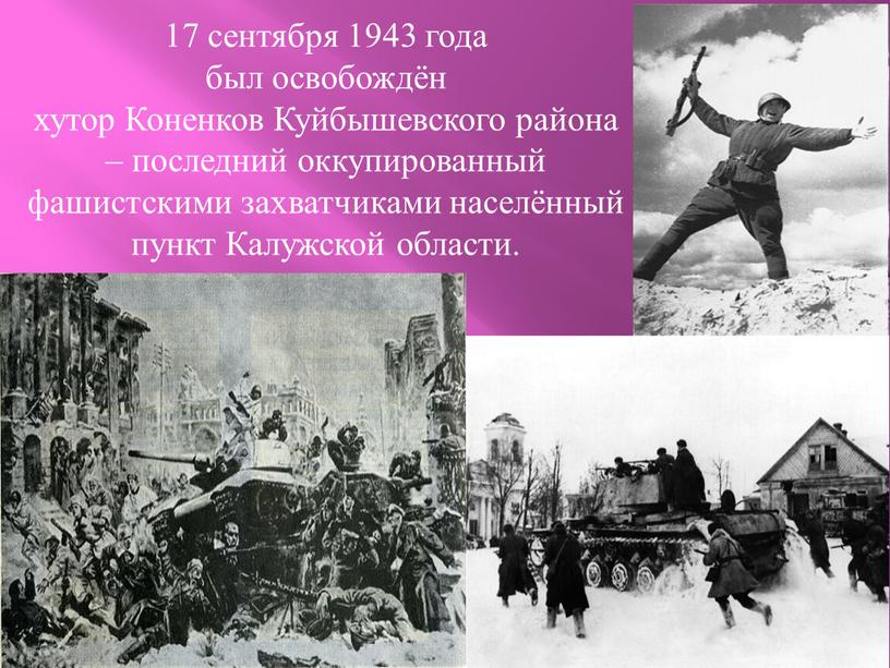 Коненков Куйбышевского района – последний оккупированный фашистскими захватчиками населённый пункт