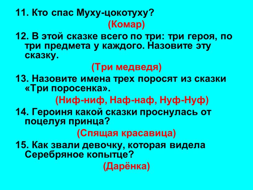 Кто спас Муху-цокотуху? (Комар) 12