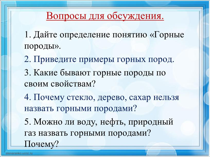 Вопросы для обсуждения. 1. Дайте определение понятию «Горные породы»