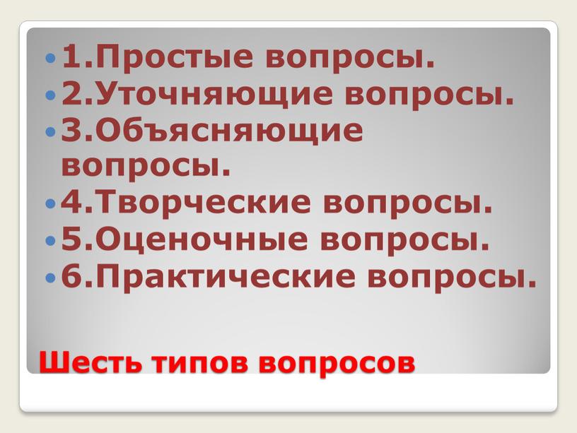 Шесть типов вопросов 1.Простые вопросы