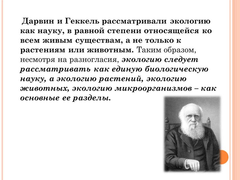 Дарвин и Геккель рассматривали экологию как науку, в равной степени относящейся ко всем живым существам, а не только к растениям или животным