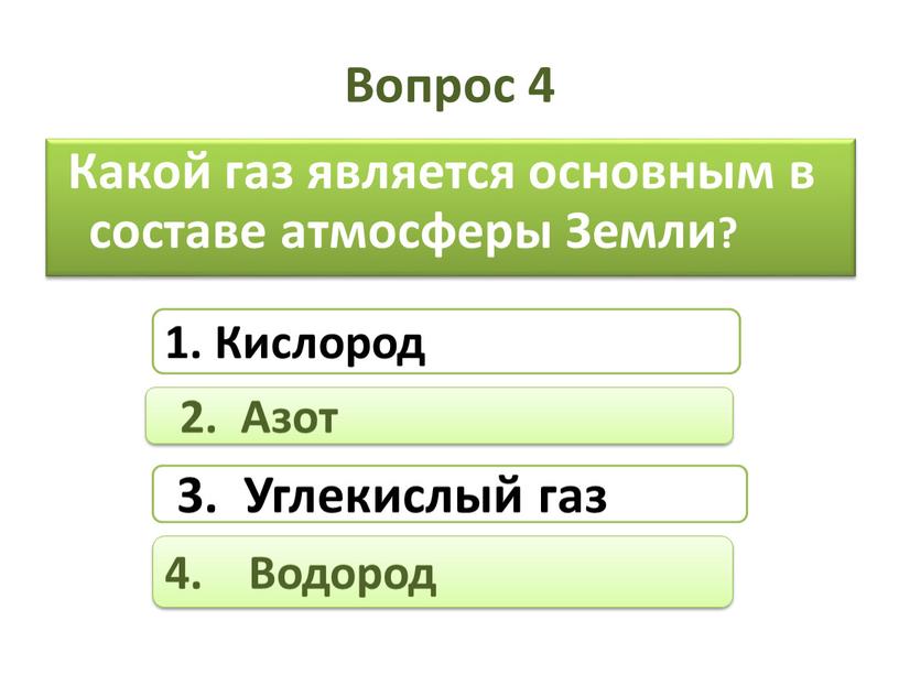 Вопрос 4 Какой газ является основным в составе атмосферы