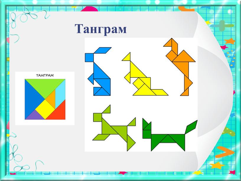 Аппликация танграм 1 класс презентация