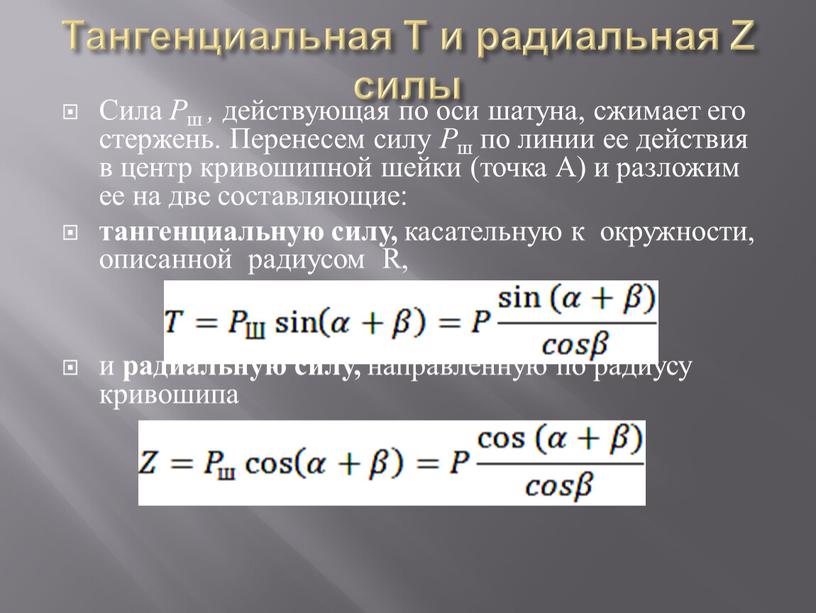 Тангенциальная Т и радиальная Z силы