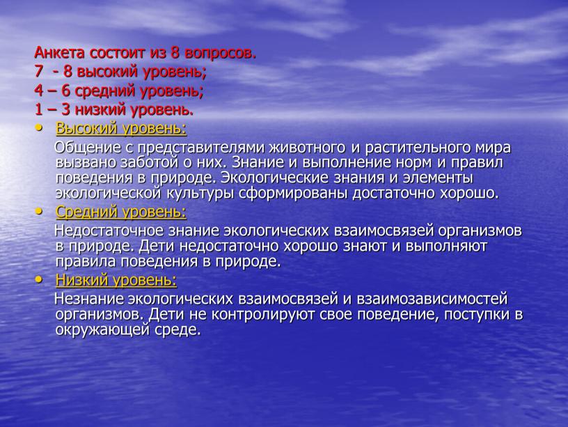 Анкета состоит из 8 вопросов. 7 - 8 высокий уровень; 4 – 6 средний уровень; 1 – 3 низкий уровень