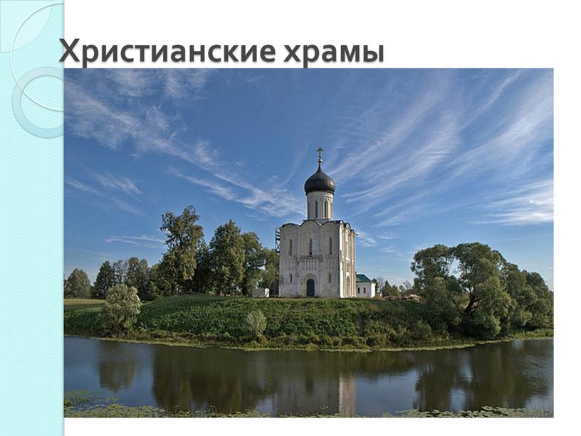 Христианские храмы