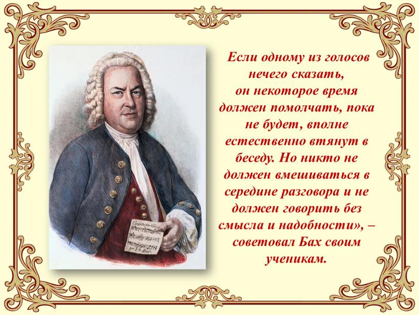 Если одному из голосов нечего сказать, он некоторое время должен помолчать, пока не будет, вполне естественно втянут в беседу