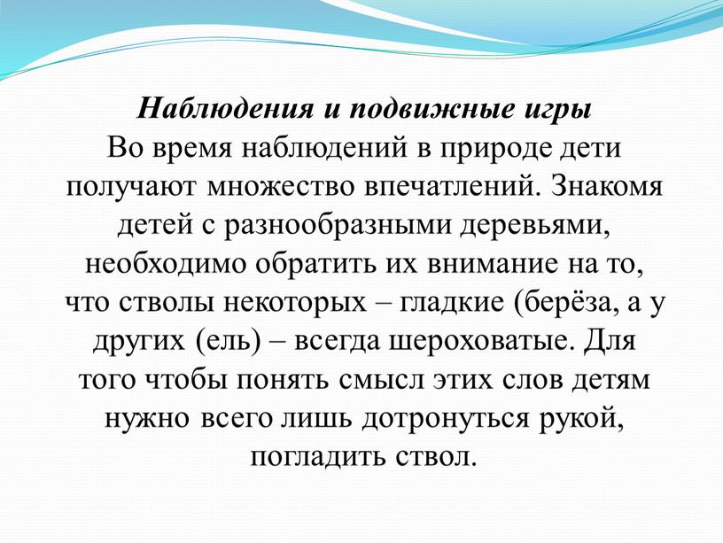 Наблюдения и подвижные игры Во время наблюдений в природе дети получают множество впечатлений