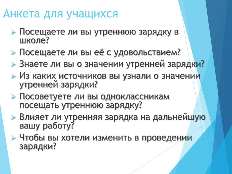 Анкета для учащихся Посещаете ли вы утреннюю зарядку в школе?