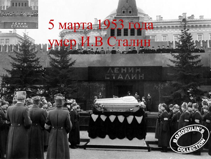 2 5 марта 1953 года умер И.В Сталин