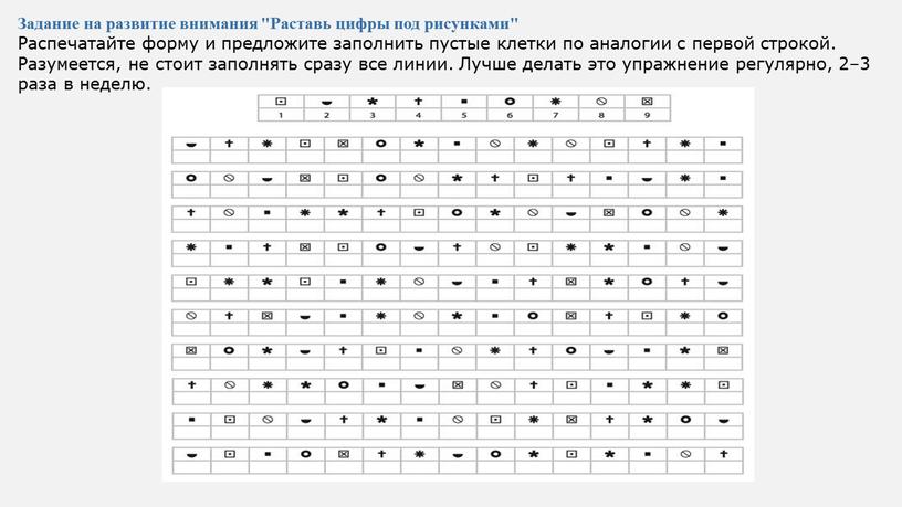 Задание на развитие внимания "Раставь цифры под рисунками"