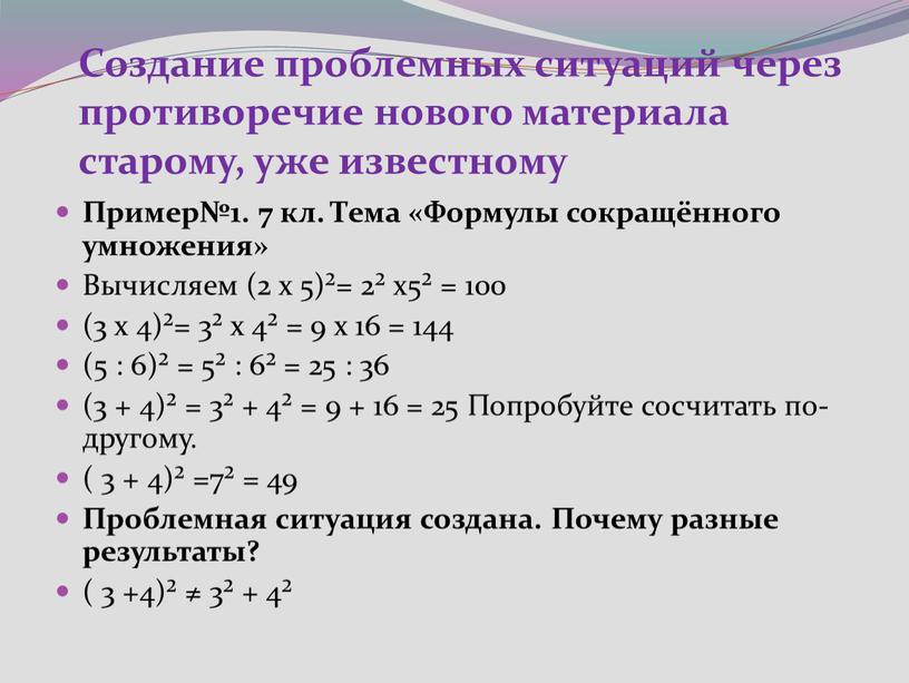 Создание проблемных ситуаций через противоречие нового материала старому, уже известному