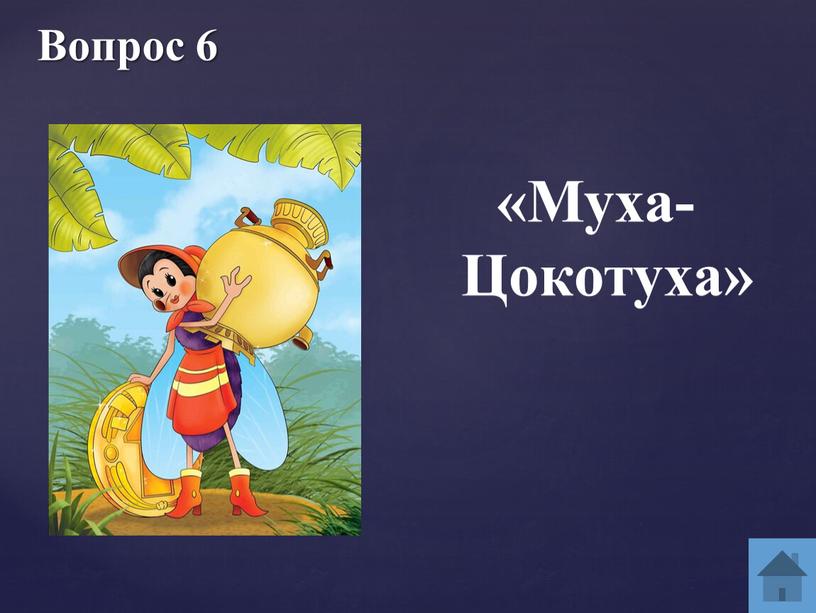 Вопрос 6 «Муха-Цокотуха»