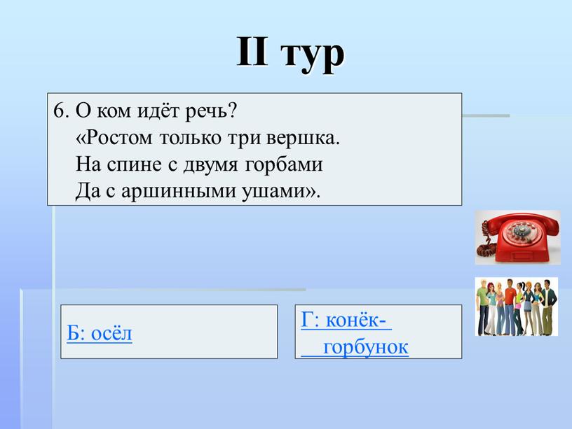 II тур 6. О ком идёт речь? «Ростом только три вершка