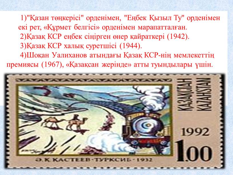 Еңбек Қызыл Ту" орденімен екі рет, «Құрмет белгісі» орденімен марапатталған