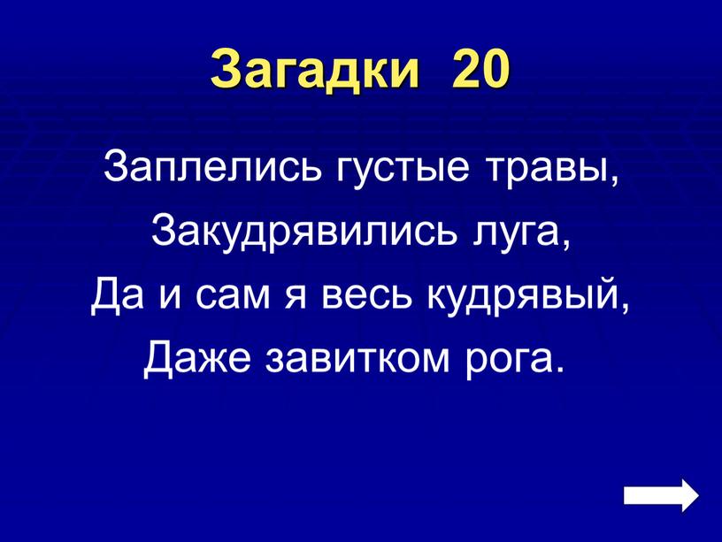 Загадки 20 Заплелись густые травы,