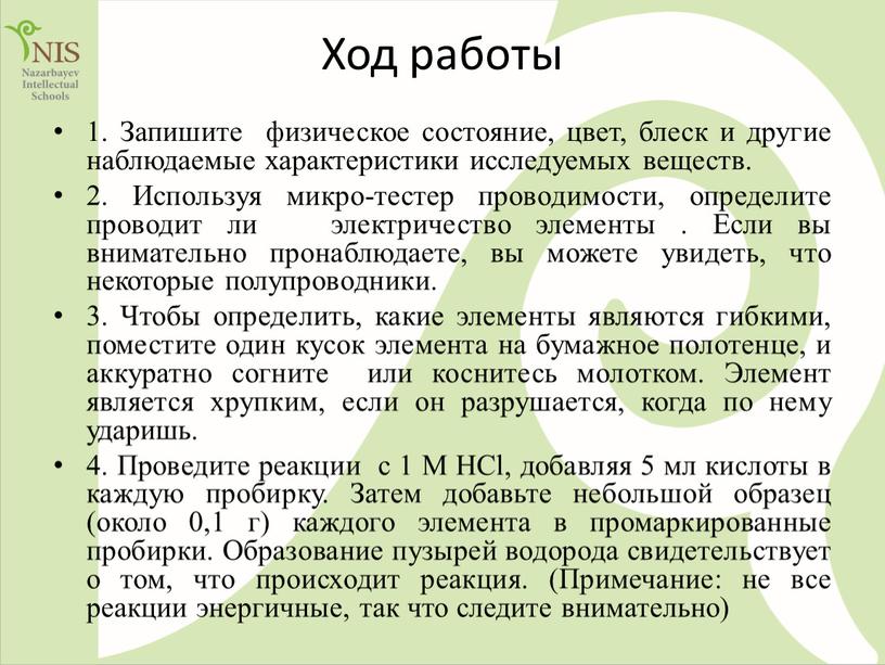 Ход работы 1. Запишите физическое состояние, цвет, блеск и другие наблюдаемые характеристики исследуемых веществ