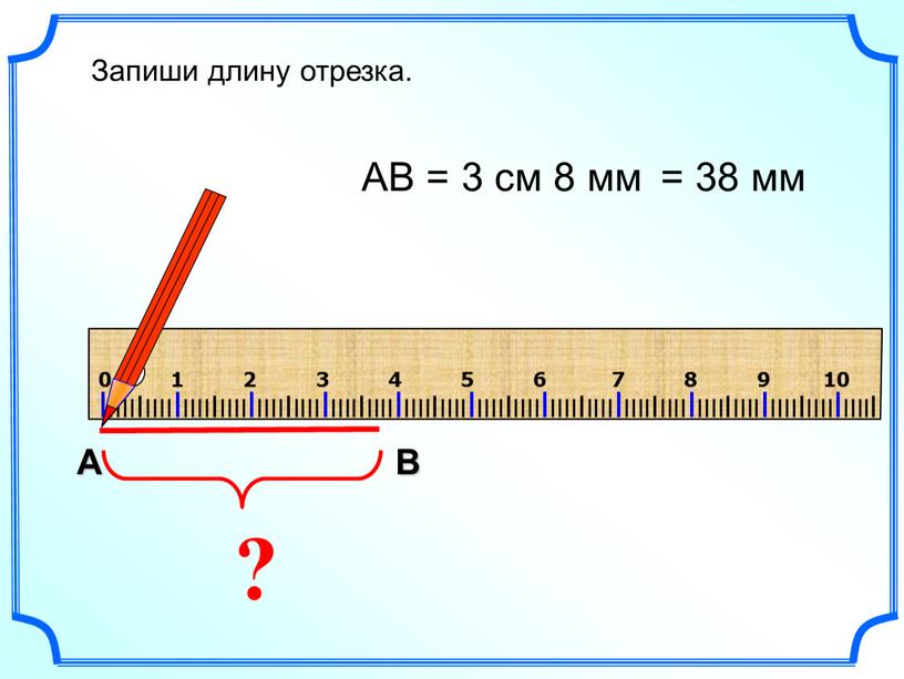 АВ = 3 см 8 мм Запиши длину отрезка