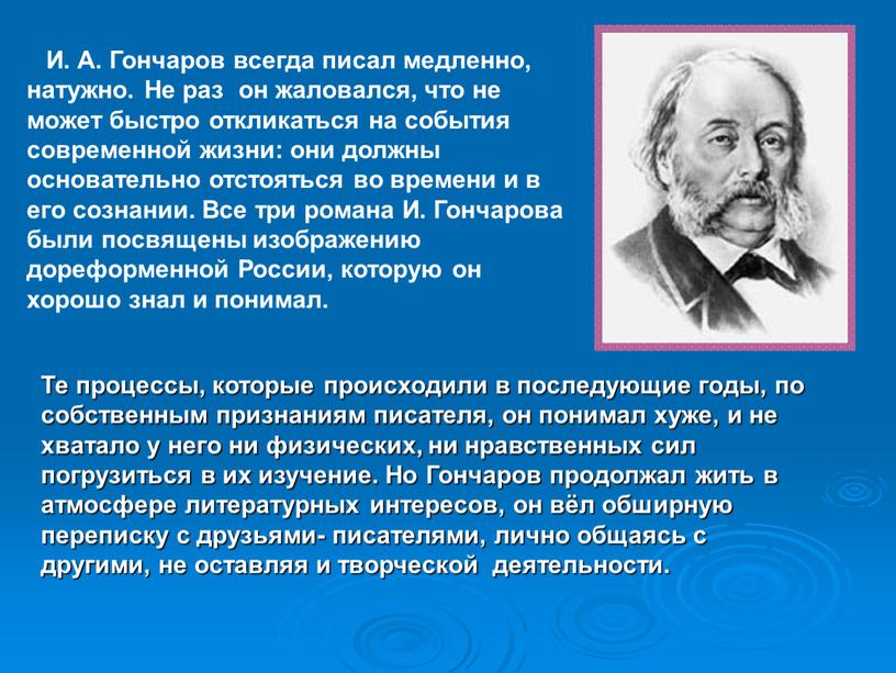 И. А. Гончаров всегда писал медленно, натужно