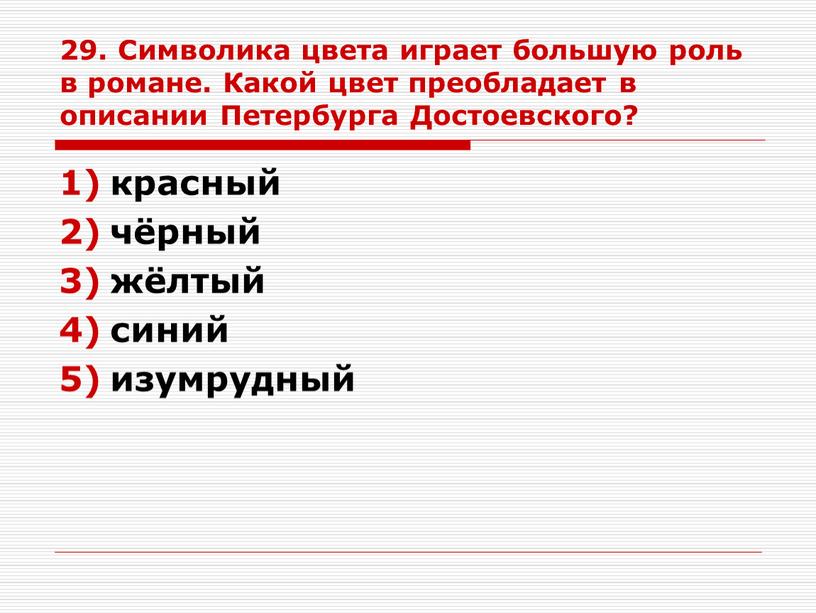 Символика цвета играет большую роль в романе