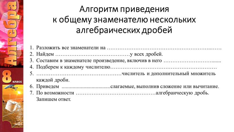 Алгоритм приведения к общему знаменателю нескольких алгебраических дробей