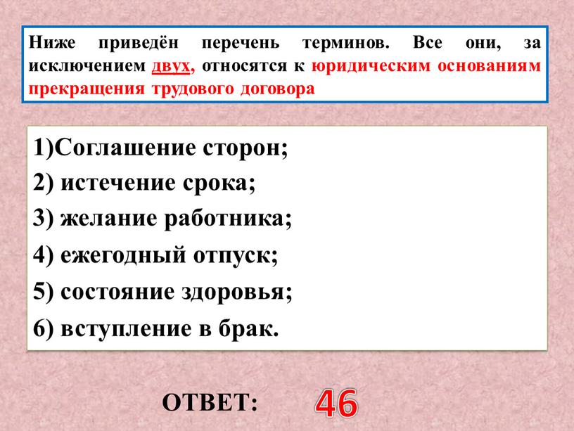 ОТВЕТ: 46 Ниже приведён перечень терминов