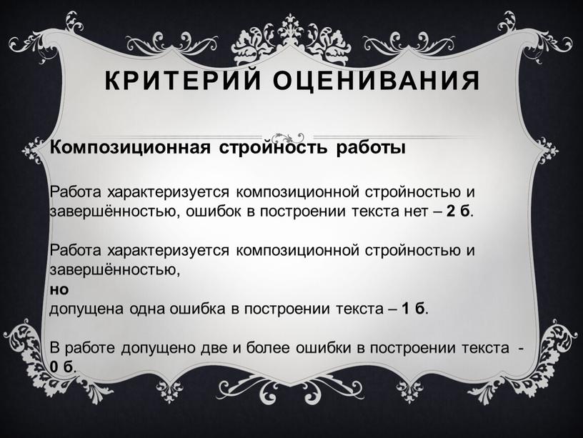 Критерий оценивания Композиционная стройность работы