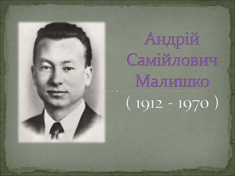 Андрій Самійлович Малишко ( 1912 - 1970 )