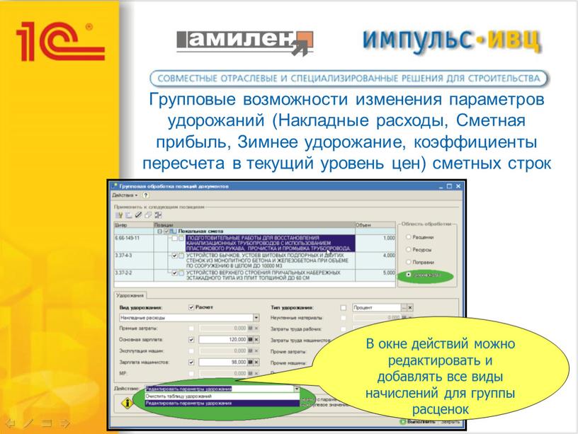 Групповые возможности изменения параметров удорожаний (Накладные расходы,