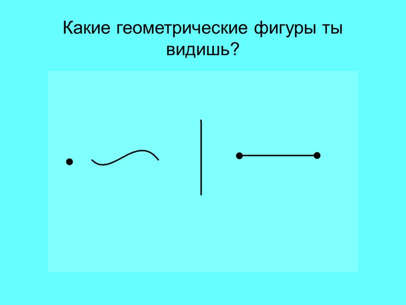 Какие геометрические фигуры ты видишь?