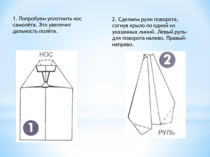 Попробуем уплотнить нос самолёта