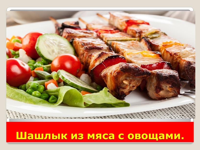 Шашлык из мяса с овощами.