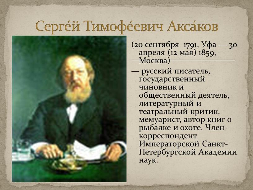 Уфа — 30 апреля (12 мая) 1859,