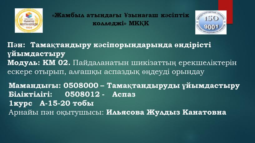 Жамбыл атындағы Ұзынағаш кәсіптік колледжі»