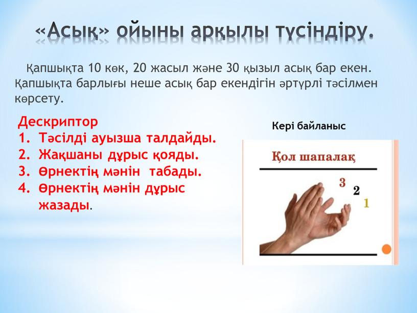 Асық» ойыны арқылы түсіндіру. Қапшықта 10 көк, 20 жасыл және 30 қызыл асық бар екен