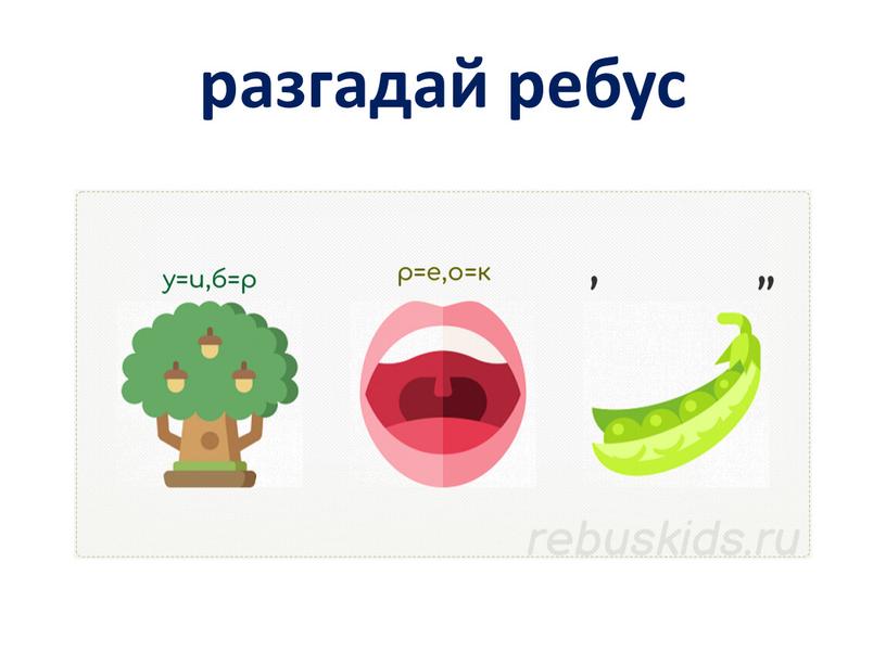 разгадай ребус