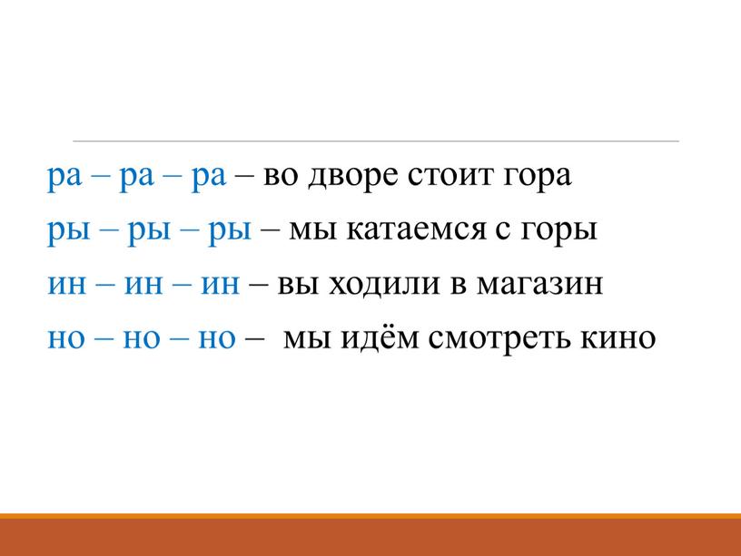 ра – ра – ра – во дворе стоит гора ры – ры – ры – мы катаемся с горы ин – ин – ин…