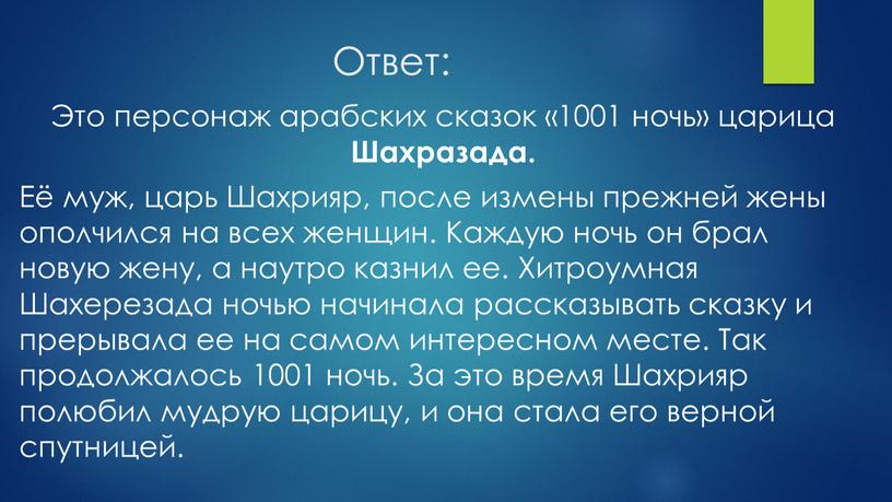 Ответ: Это персонаж арабских сказок «1001 ночь» царица