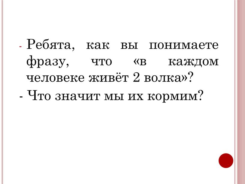 Ребята, как вы понимаете фразу, что «в каждом человеке живёт 2 волка»? -