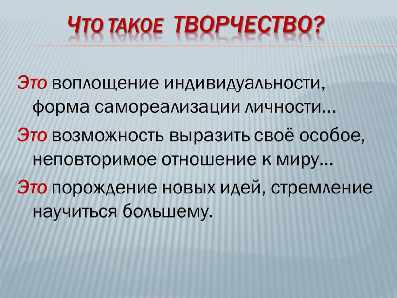 Что такое творчество? Это воплощение индивидуальности, форма самореализации личности…