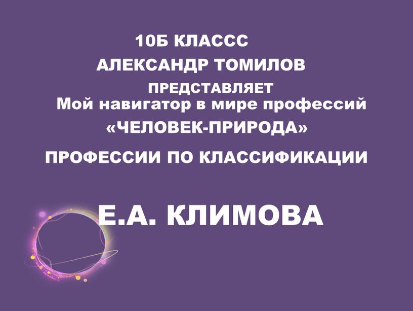 ПРЕДСТАВЛЯЕТ Е.А. КЛИМОВА 10Б