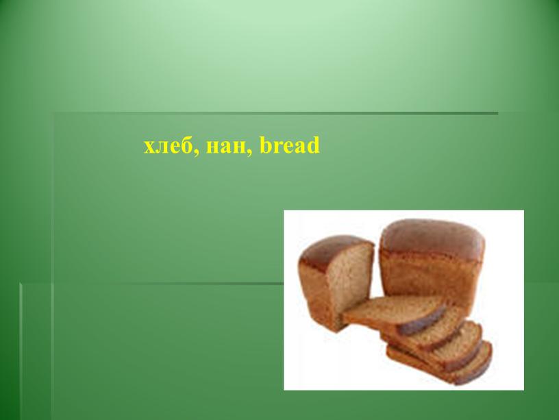 хлеб, нан, bread