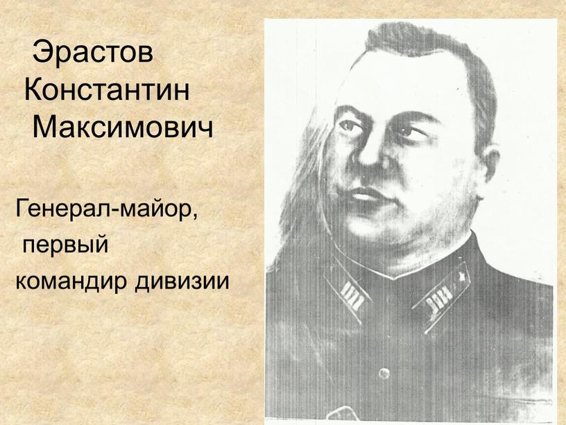 Эрастов Константин Максимович