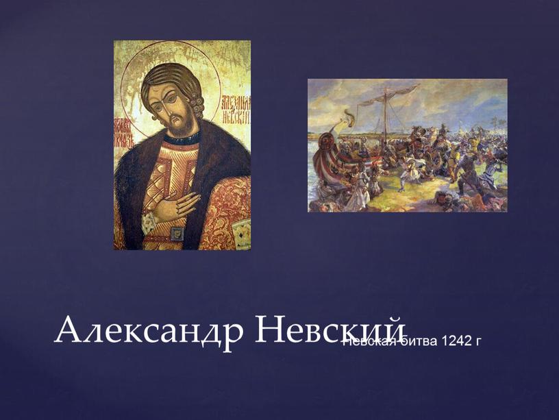Александр Невский Невская битва 1242 г