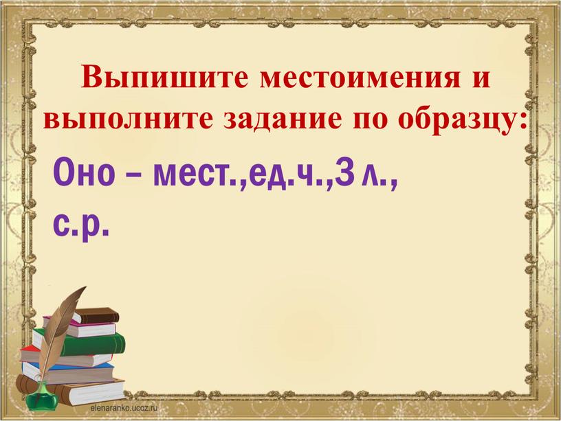 Выпишите местоимения и выполните задание по образцу: