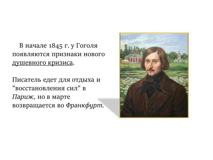 В начале 1845 г. у Гоголя появляются признаки нового душевного кризиса