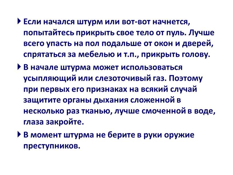 Если начался штурм или вот-вот начнется, попытайтесь прикрыть свое тело от пуль