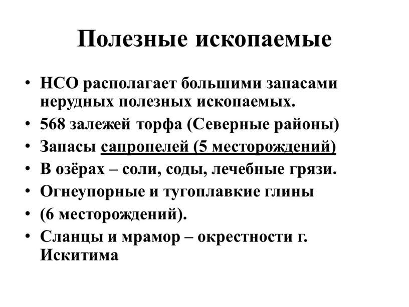 Полезные ископаемые НСО располагает большими запасами нерудных полезных ископаемых